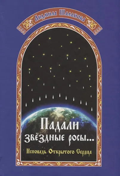 Падали звездные росы… Летопись открытого сердца - фото 1