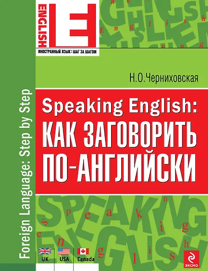 Speaking English: как заговорить по-английски - фото 1