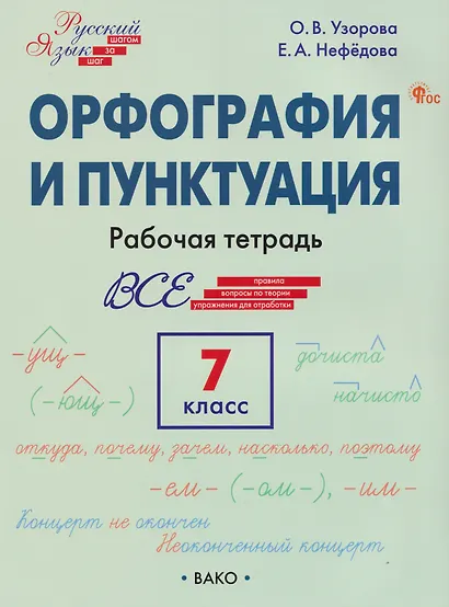 Орфография и пунктуация. 7 класс. Рабочая тетрадь - фото 4