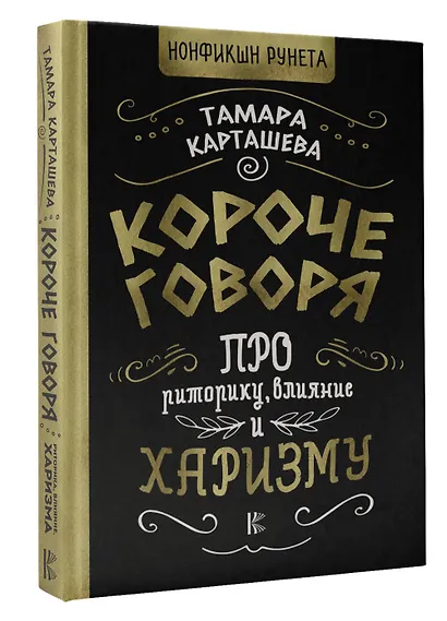 Короче говоря. Про риторику, влияние и харизму - фото 3