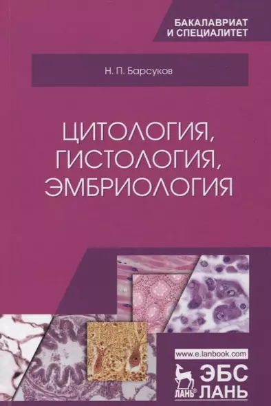 Цитология, гистология, эмбриология. Учебное пособие - фото 1