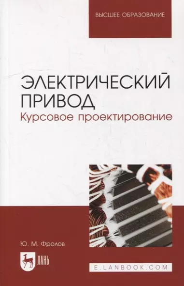 Электрический привод. Курсовое проектирование: учебное пособие для вузов - фото 1