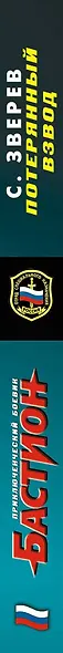 Спецназ.Потерянный взвод - фото 4