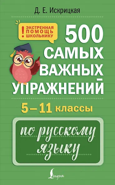 500 самых важных упражнений по русскому языку. 5–11 классы - фото 1
