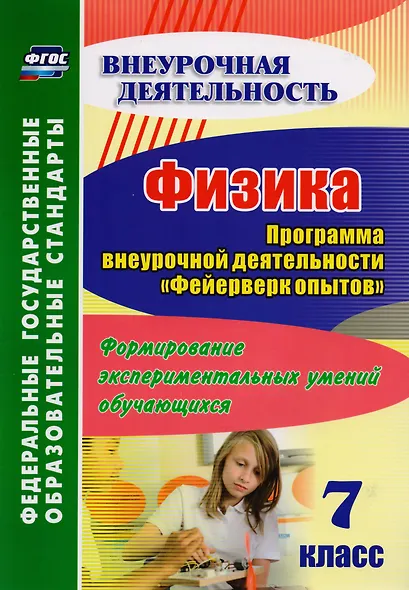 Физика. 7 класс. Программа внеурочной деятельности "Фейерверк опытов". Формирование экспериментальных умений обучающихся - фото 1