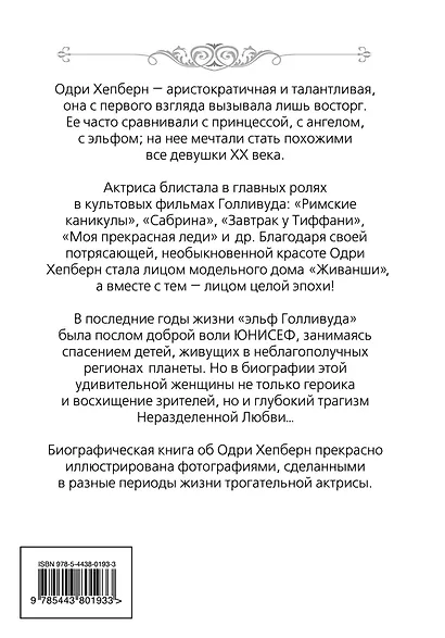 Одри Хепберн: Откровения о жизни, грусти и любви - фото 2