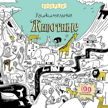 Удивительные животные (+ наклейки для раскрашивания) - фото 1