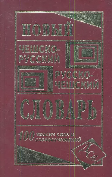 Новый чешско-русский русско-чешский словарь. 100 000 слов и словосочетаний - фото 1