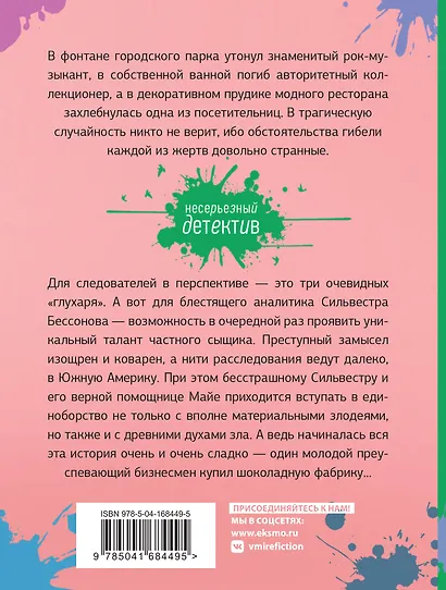 Шоколадное убийство - фото 2