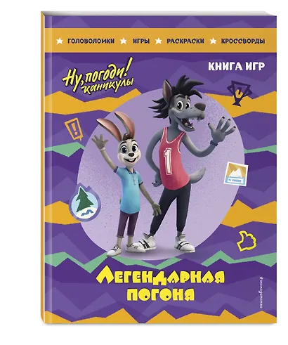 Ну, погоди! Каникулы. Легендарная погоня. Большая книга игр - фото 3