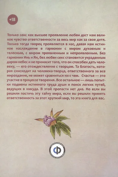 Летящие на лотосе, или Тайны Дао для двоих (Обучение Ши искусству любви, его вопросы и мои ответы). Рукопись четвертая - фото 2
