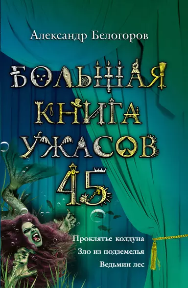 Большая книга ужасов. 45 : повести - фото 1