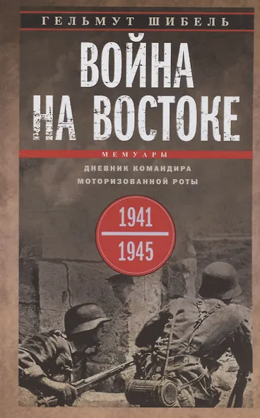 Война на Востоке. Дневник командира моторизованной роты. 1941—1945 - фото 1