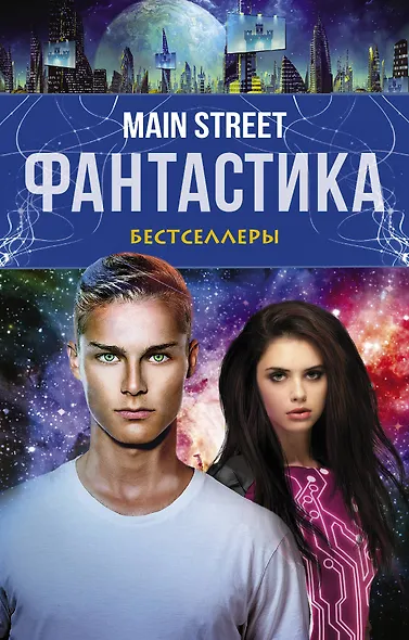 Main Street. Фантастика. The Best - фото 1