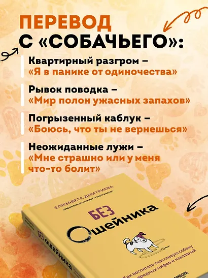 Без ошейника. Как воспитать счастливую собаку без вредных мифов и наказаний - фото 6
