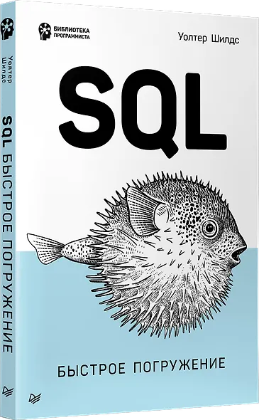 SQL: быстрое погружение - фото 2