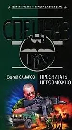 Просчитать невозможно - фото 1
