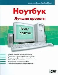 Ноутбук Лучшие проекты (мягк) (Проще простого). Джеф Д. (АСТ) - фото 1