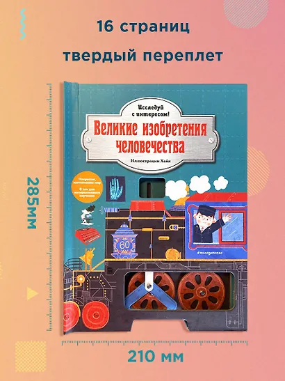 Великие изобретения человечества. Исследуй с интересом! - фото 7
