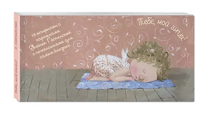 Тебе, мой ангел. 15 открыток на перфорации (нов.оф.2) - фото 2