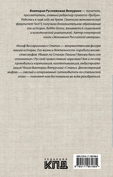 Сталин. Деконструкция мифов - фото 2