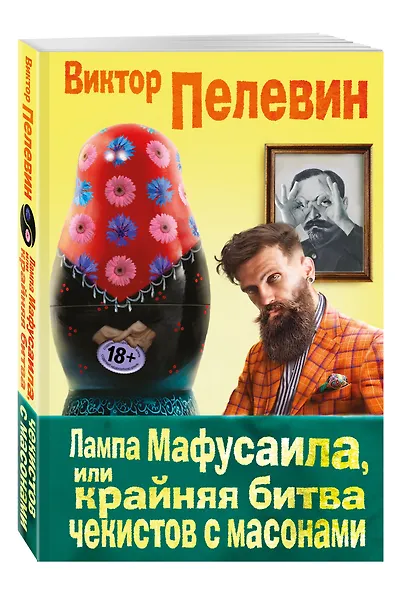 Лампа Мафусаила, или Крайняя битва чекистов с масонами - фото 3