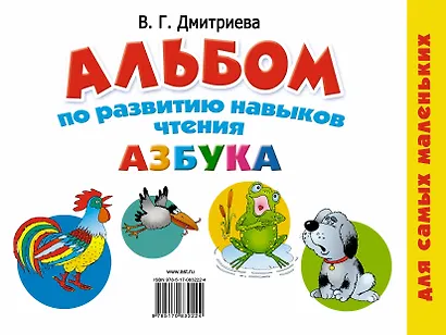 Альбом по развитию навыков чтения. Азбука - фото 2
