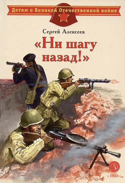 "Ни шагу назад!" : рассказы о Сталинградской битве - фото 3