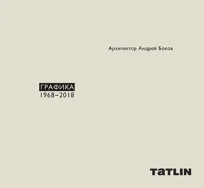 Архитектор Андрей Боков. Графика 1968-2018 - фото 1