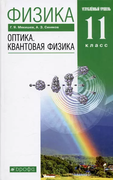 Физика. Оптика. Квантовая физика. 11 класс. Углубленный уровень. Учебник - фото 1