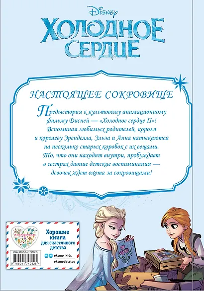 Холодное сердце II. Предыстория. Настоящее сокровище - фото 2
