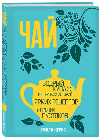 Чай. Бодрый купаж из терпких историй, ярких рецептов и прочих пустяков - фото 3