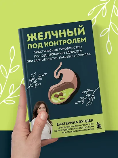 Желчный под контролем. Практическое руководство по поддержанию здоровья при застое желчи, камнях и полипах - фото 7