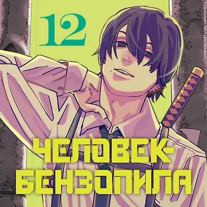 Человек-бензопила. Том 12 - Огнестрел, гвозди, катана (Chainsaw Man). Манга - фото 6