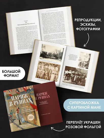 Париж в руинах: любовь, война и рождение импрессионизма - фото 6