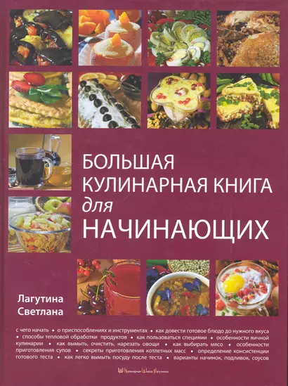 Большая кулинарная книга для начинающих - фото 1