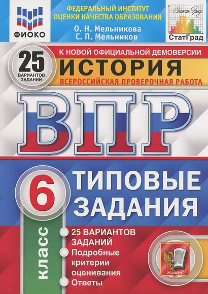 История. Всероссийская проверочная работа. 6 класс. Типовые задания. 25 вариантов - фото 1