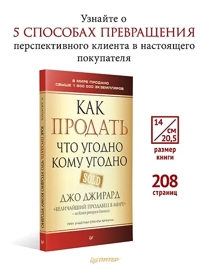 Как продать что угодно кому угодно - фото 4