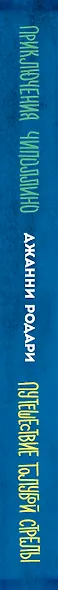 Приключения Чиполлино (ил.Вердини) Путешествие Голубой Стрелы (ил.Хосе Санча) - фото 5