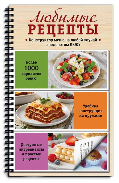 Любимые рецепты. Конструктор меню на любой случай - фото 3
