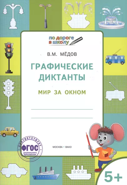 По дороге в школу. Графические диктанты 5+. Мир за окном. ФГОС - фото 1