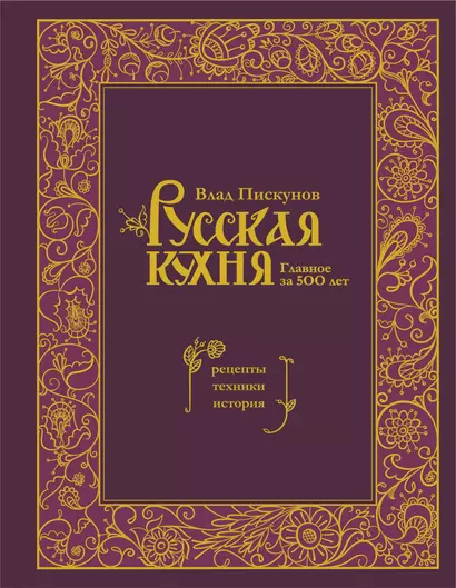 Русская кухня. Главное за 500 лет. Рецепты, техники, история - фото 1