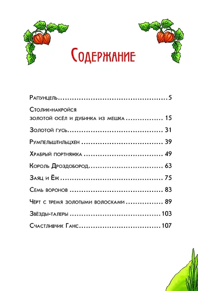 Самые любимые сказки братьев Гримм (ил. Л. Лаубер) (ст. изд.) - фото 6