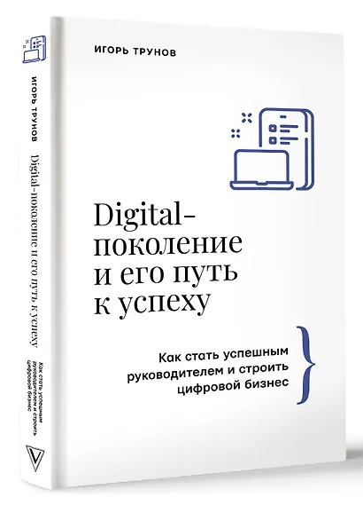 Digital-поколение и его путь к успеху. Как стать успешным руководителем и строить цифровой бизнес. - фото 3