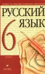 Русский язык. 6 кл. : учеб. для общеобразоват. учреждений - фото 1