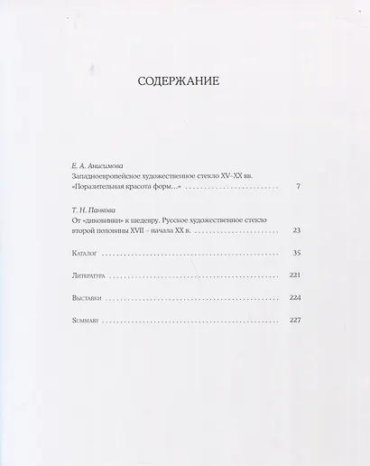 Стекло, которым любовались. Шедевры XVI-XX веков в собрании Государственного Эрмитажа - фото 2