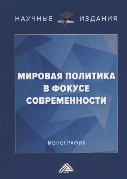 Мировая политика в фокусе современности. Монография - фото 1