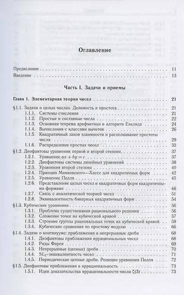 Введение в современную теорию чисел - фото 2