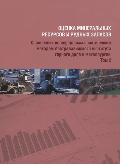 Комплект Оценка минеральных ресурсов и рудных запасов: Том 1, Том 2 (2 книги) - фото 5