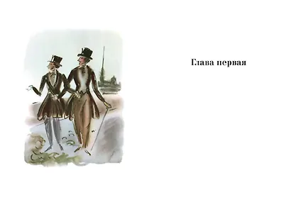 Евгений Онегин. Комментарий Ю. Лотмана - фото 6